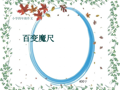 小学四年级作文《百变魔尺》400字