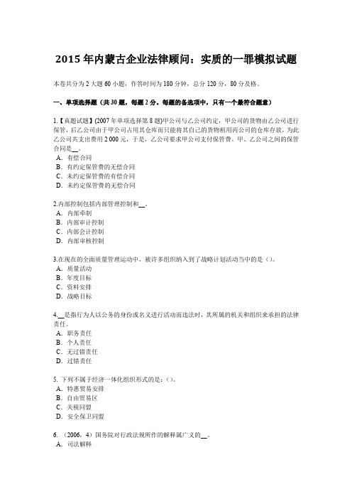 2015年内蒙古企业法律顾问：实质的一罪模拟试题
