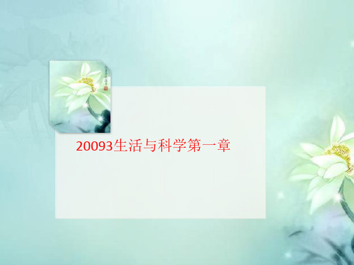 20093生活讲义与科学第一章