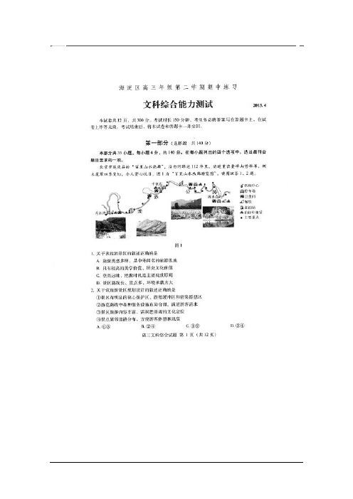 【2013海淀一模】北京市海淀区2013届高三上学期期中练习 文综 图片版试题 Word版答案