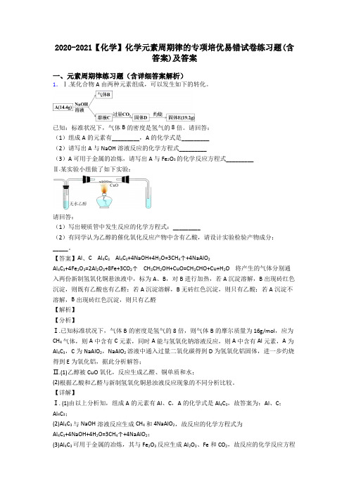 2020-2021【化学】化学元素周期律的专项培优易错试卷练习题(含答案)及答案