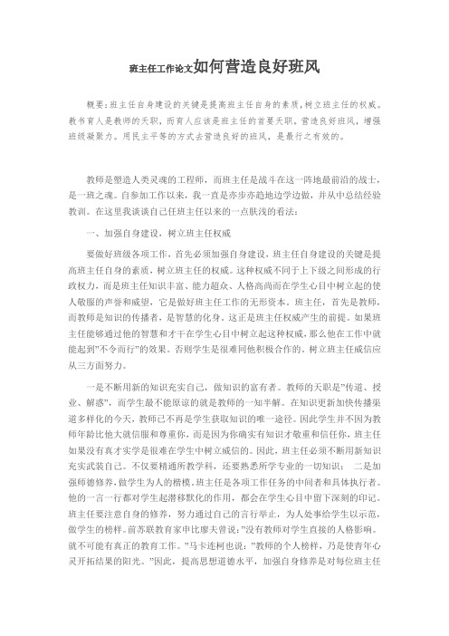 班主任工作论文如何营造良好班风