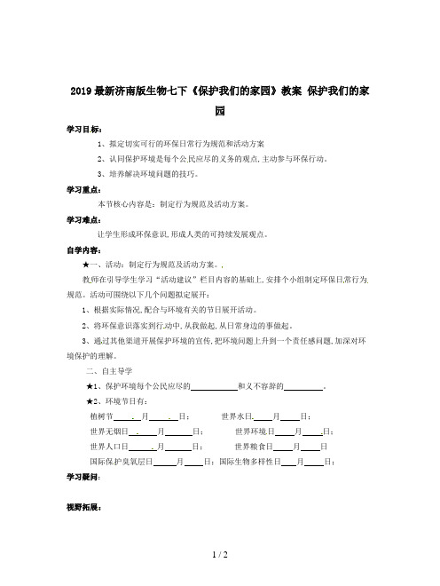 2019最新济南版生物七下《保护我们的家园》教案