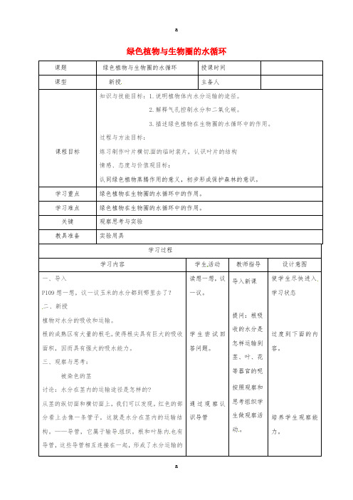 七年级生物上册 3_3 绿色植物与生物圈的水循环教案 (新版)新人教版