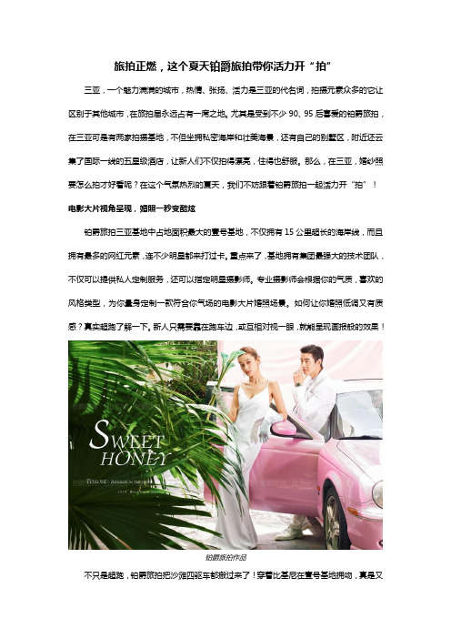 旅拍正燃,这个夏天铂爵旅拍带你活力开“拍”