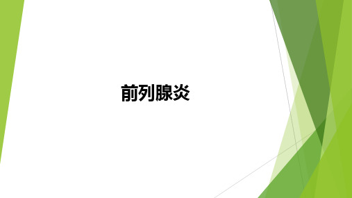 前列腺炎ppt课件