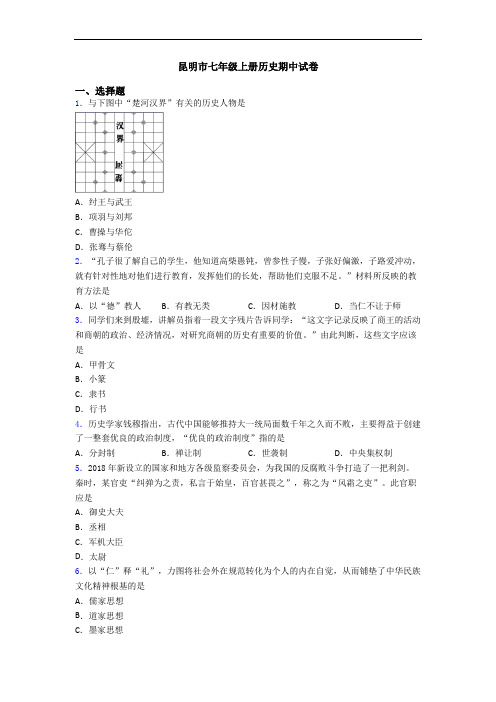 昆明市七年级上册历史期中试卷