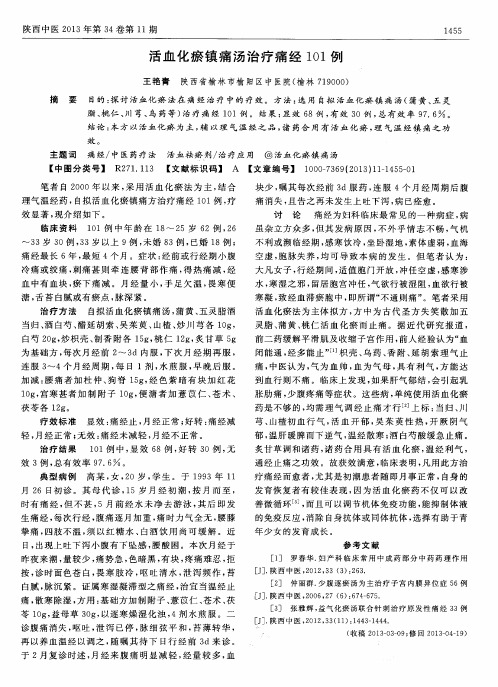 活血化瘀镇痛汤治疗痛经101例
