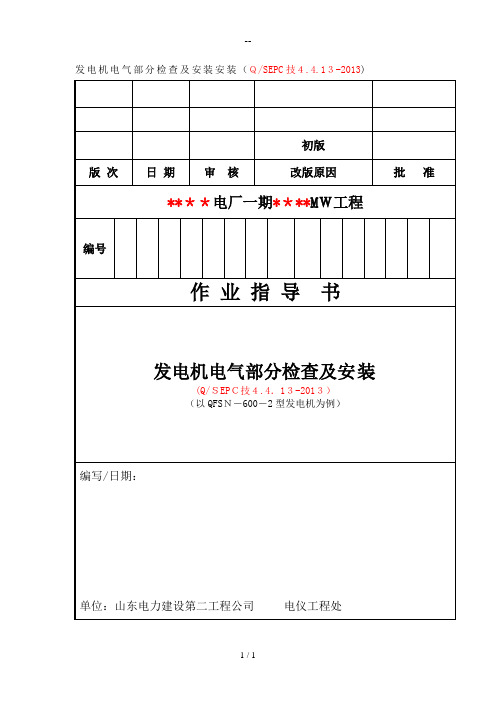 QSEPC技4.4.132013 发电机电气部分检查及安装作业指导书模板