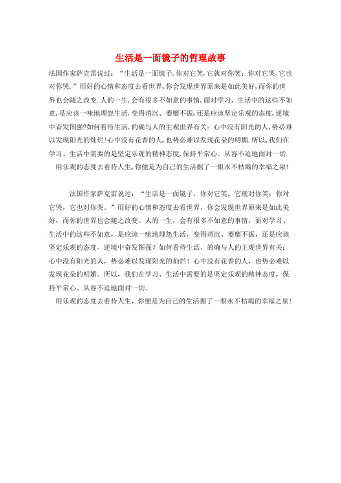 作文范例生活是一面镜子的哲理故事