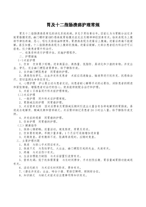 胃及十二指肠溃疡护理常规