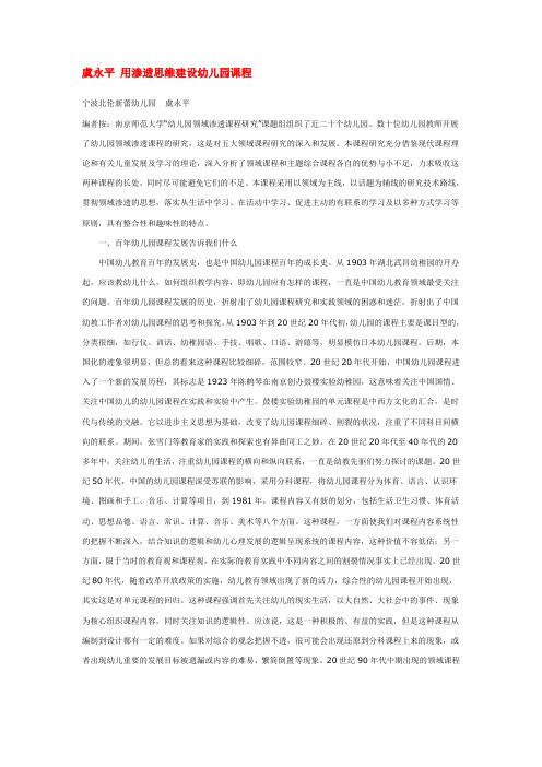 幼儿园教育探索论文-虞永平 用渗透思维建设幼儿园课程