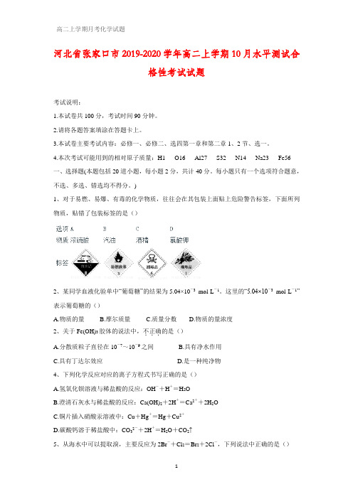 河北省张家口市2019-2020学年高二上学期10月水平测试合格性考试化学试题 