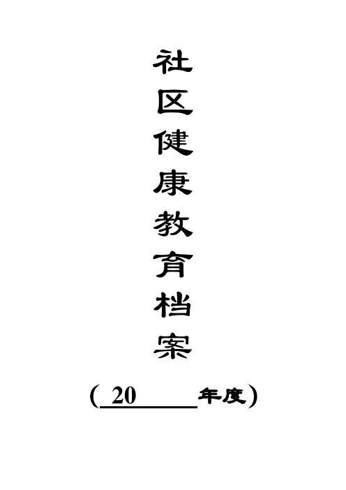 社区健康教育档案(汇总