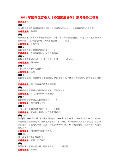 2021年国开江苏电大《婚姻家庭法学》形考任务二答案