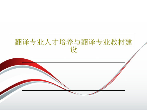 翻译专业人才培养与翻译专业教材建设PPT文档共26页