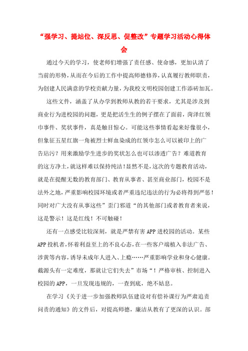 “强学习、提站位、深反思、促整改”专题学习活动心得体会