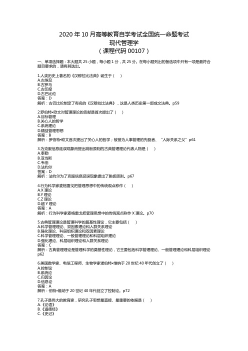 2020年10月现代管理学真题及答案