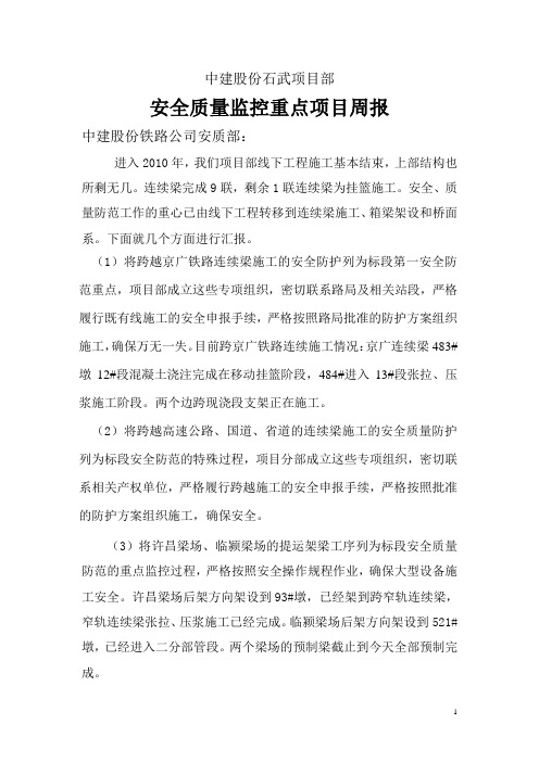 石武项目部安全质量监控重点项目周报(1)