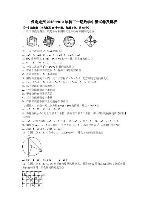 保定定州2018-2019年初三一期数学中级试卷及解析.doc