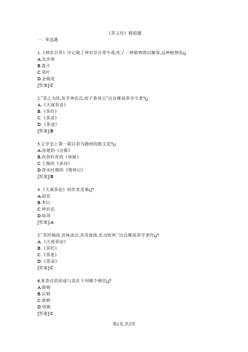茶文化-远程教育专科答案