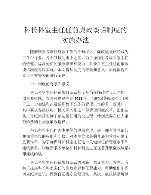 科长科室主任任前廉政谈话制度的实施办法
