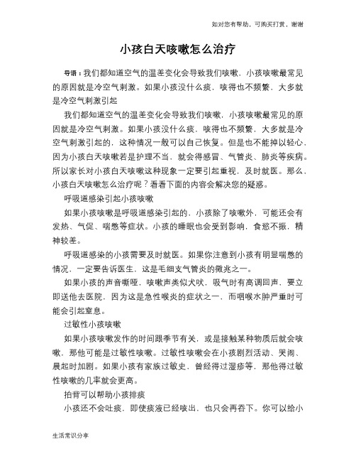 小孩白天咳嗽怎么治疗