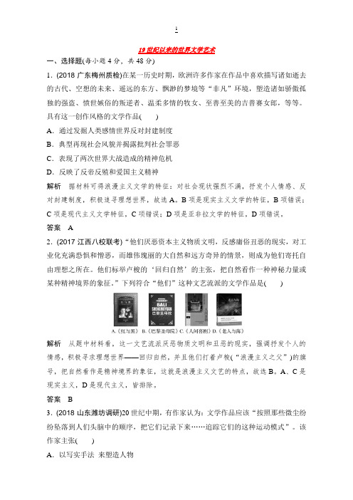 2018-2019学年高中历史一轮：13.4 19世纪以来的世界文学艺术 含解析