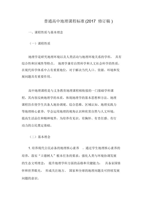 普通高中地理课程标准(2017修订稿)