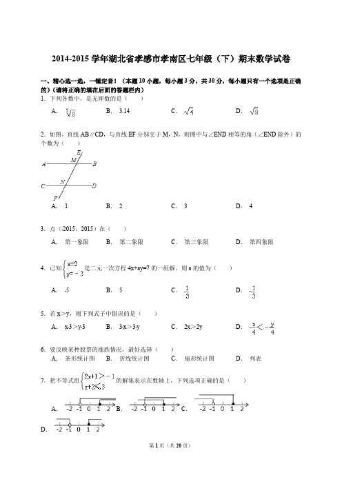 新课标人教版七年级数学下册 【解析版】2014-2015学年孝感市孝南区七年级下期末数学试卷