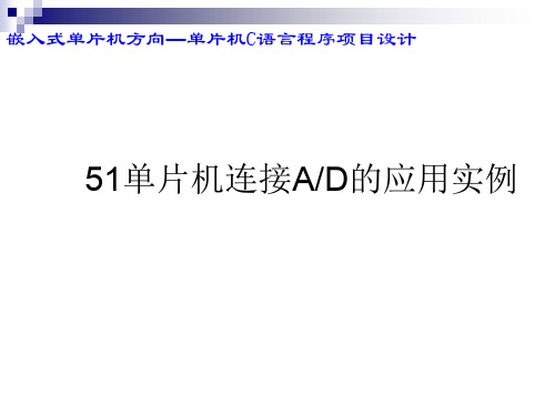 TLC549与AT89C51单片机的接口应用