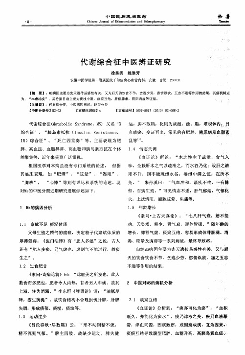 代谢综合征中医辨证研究