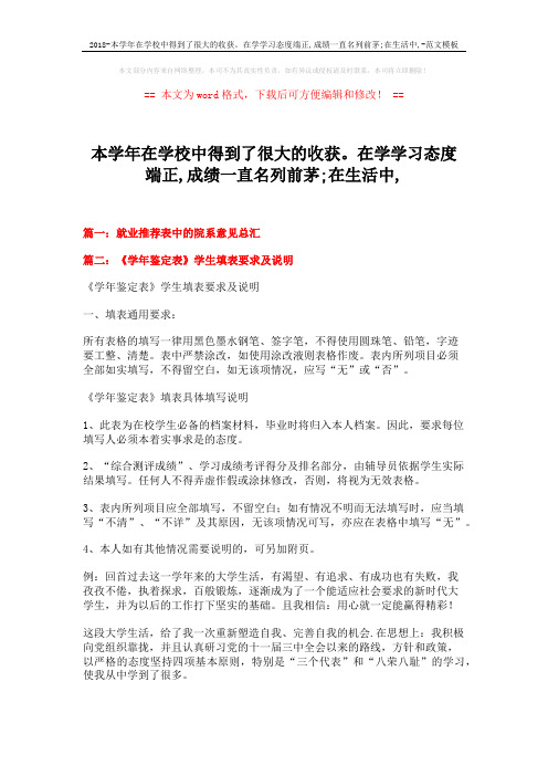 2018-本学年在学校中得到了很大的收获。在学学习态度端正,成绩一直名列前茅;在生活中,-范文模板 (9页)
