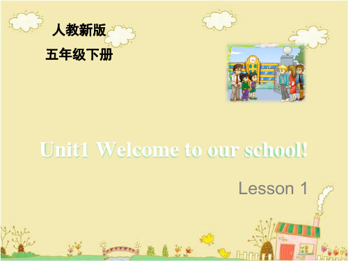 人教精通版英语五年级下Unit 1《Welcome to our school》(Lesson 1)教学课件