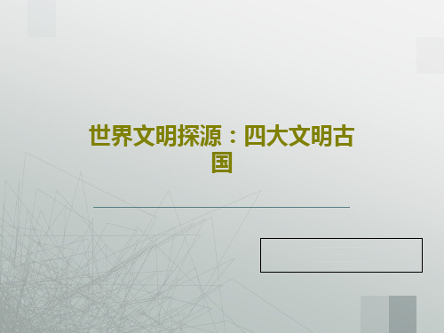 世界文明探源：四大文明古国共65页PPT