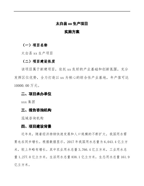 太白县投资建设项目实施方案