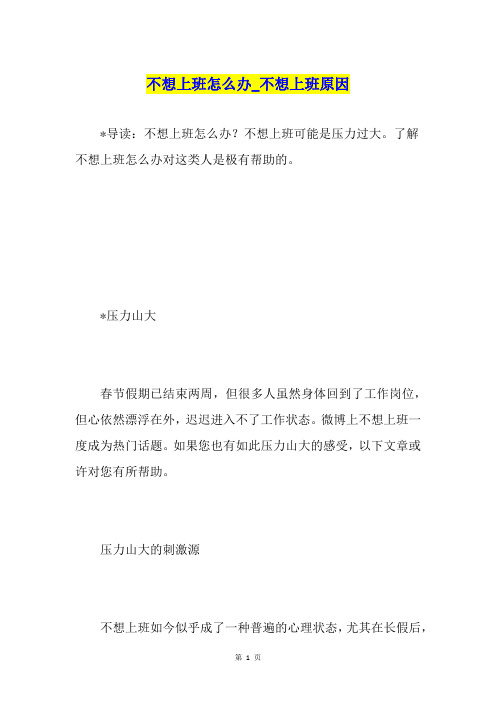 不想上班怎么办不想上班原因