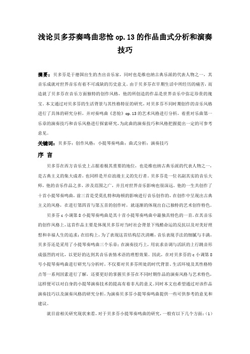 浅论贝多芬奏鸣曲悲怆op.13的作品曲式分析和演奏技巧