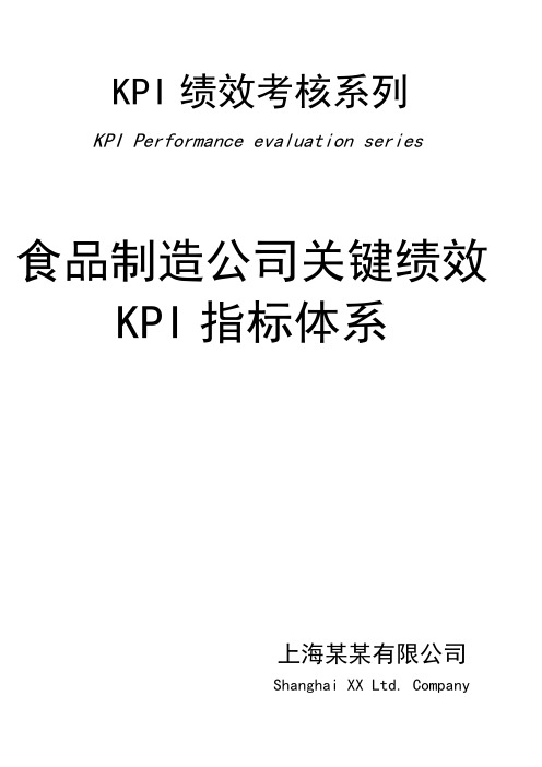 食品制造公司关键绩效KPI指标体系