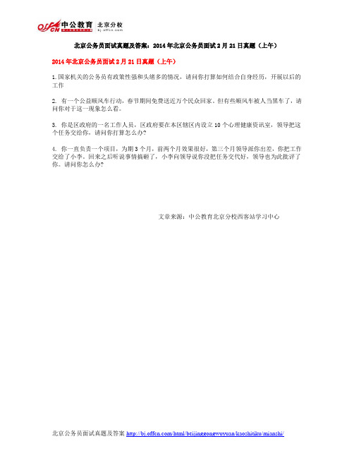 北京公务员面试真题及答案：2014年北京公务员面试2月21日真题(上午)