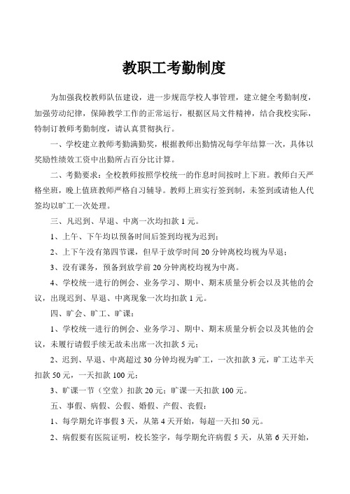 教师考勤奖惩条例