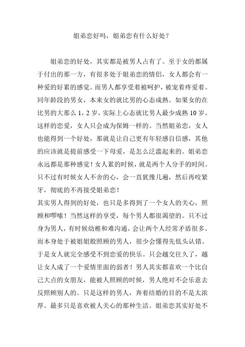 姐弟恋好吗,姐弟恋有什么好处？