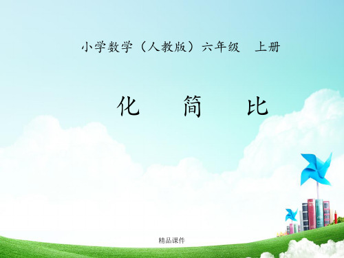 六年级-第三单元-化简比