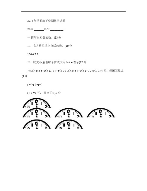 2014年学前班下学期数学试卷              五汇总