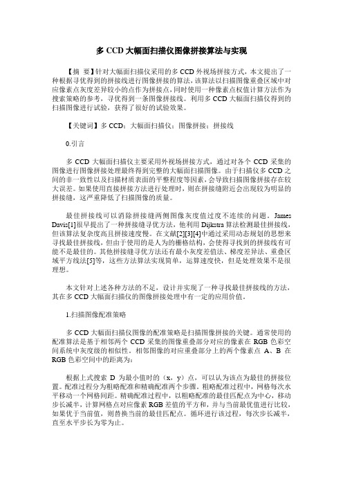 多CCD大幅面扫描仪图像拼接算法与实现