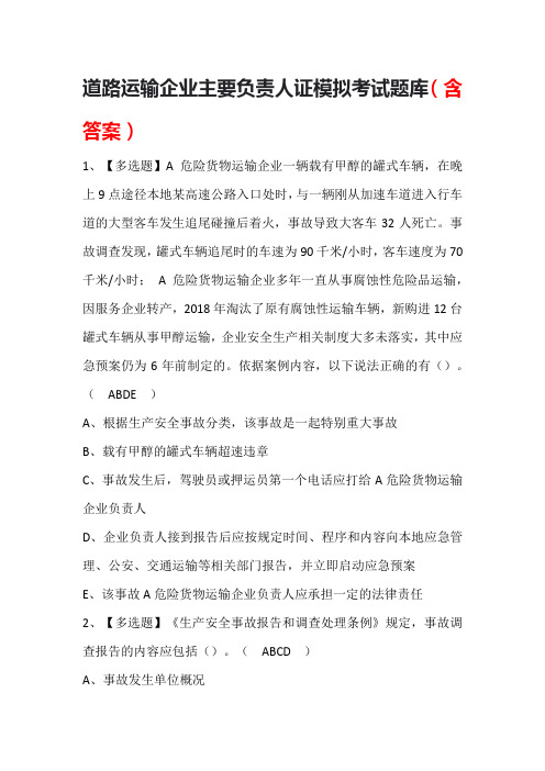 道路运输企业主要负责人证模拟考试题库(含答案)