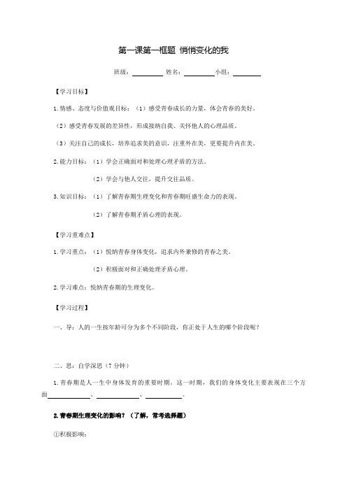1.1 悄悄变化的我 导学提纲-2020-2021学年部编版道德与法治七年级下册