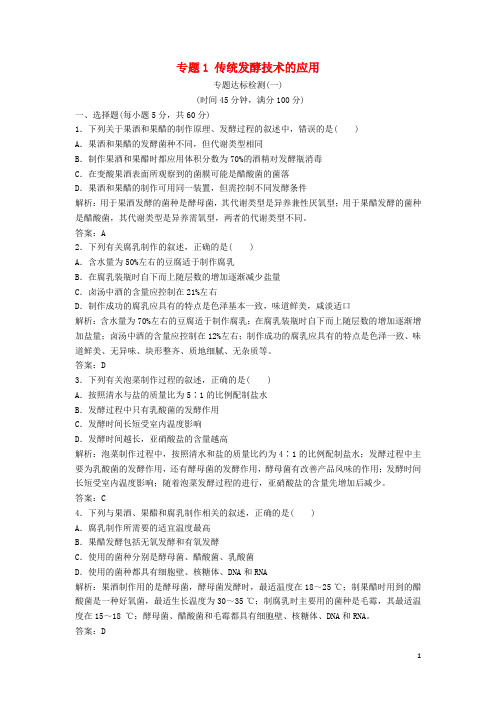 高中生物 专题1 传统发酵技术的应用专题达标检测 新人教版选修1