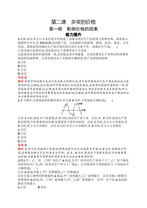 2020年 高中政治 必修1 第一单元 第二课 第一框 影响价格的因素 能力提升练习 (人教版)