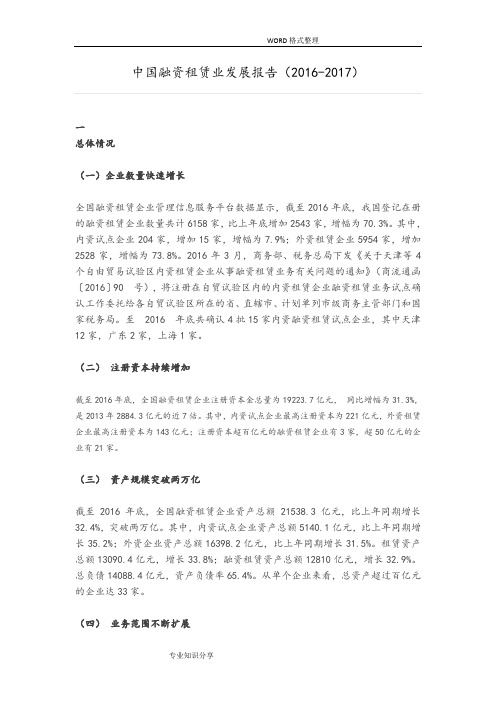 我国融资租赁业发展报告[2016年_2017年]